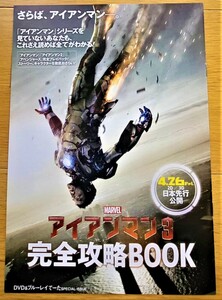 残り僅か！　映画チラシ　アイアンマン3　完全攻略BOOK　非売品