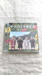 ケツメイシ ケツノパラダイス 中古 CD 送料180円～