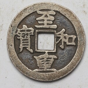 旧家蔵出し 中国古錢 北宋 至和元寶 純銀 銀貨 銀錢 古美術品 収集家 8.7g 27.3mm