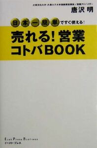 売れる！営業コトバＢＯＯＫ Ｅａｓｔ　Ｐｒｅｓｓ　Ｂｕｓｉｎｅｓｓ／唐沢明(著者)