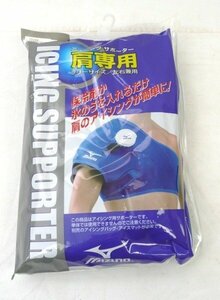 ☆☆MIZUNO ミズノ　肩専用　アイシング サポーター　フリーサイズ/左右兼用　保冷剤か氷のうを入れるだけ！☆未使用品