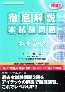 情報処理技術者 試験対策書　徹底解説 本試験問題　ネットワーク　ITEC