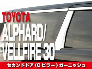 セカンドドア(Cピラー)ガーニッシュ　【ALPHARD／VELLFIRE30】　E-027