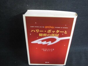 ハリー・ポッターと秘密の部屋　シミ日焼け有/BFI