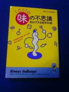 味の不思議　面白すぎる雑学知識　博学こだわり倶楽部　青春出版社　管理番号101184