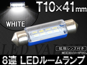 AP LEDルームランプ ホワイト T10×41mm SMD8連 拡散レンズ付き AP-ST10X41-1C8W