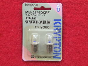 〔ナショナル クリプトン豆球/ピリケン球・MB-25P50KRF　2.5V 0.5A〕２個パック　未使用品 □