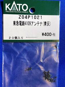 KATO　ASSYパーツ　Z04P1021　Z04P-1021　東急電鉄　4109　アンテナ　青灰　未使用品　　バラ売り1個単位