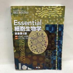 【3S35-006】送料無料 Essential 細胞生物学 原書第4版 南江堂