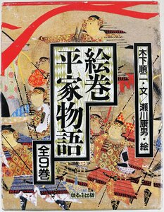 S◇中古品◇絵巻平家物語 全9巻 文/木下順二 絵/瀬川康男 ほるぷ出版 忠盛/祇王/俊寛/文覚/清盛/義仲/義経/忠度/知盛 箱つき