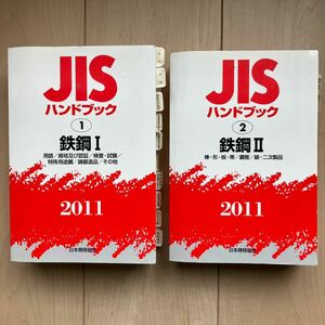 ★JISハンドブック 鉄鋼ⅠとⅡ　 2011★