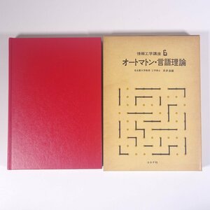 オートマトン・言語理論 本田波雄 情報工学講座6 コロナ社 1977 函入り単行本 物理学 工学 工業 情報工学 数学