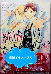 送料込★サイン本 みろくことこ 「純情にはためらわない」★直筆イラスト 直筆サイン 肉筆 BL ボーイズラブ コミックス 海王社 GUSH COMICS