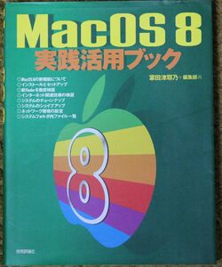 ★MacOS８ 実践活用ブック 掌田津耶乃著 技術評論社