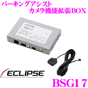 ★【未使用】★ECLIPSE イクリプス●パーキングアシスト カメラ機能拡張BOX●BEC111/BEC113/BEC113G 対応★BSG17