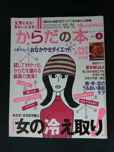 Ba7 00165 オレンジページムック 元気になる!きれいになる!からだの本 vol.4 女の冷え取り おなかやせダイエット 更年期Q&A 冬季うつ病 他