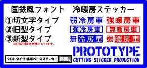 ◆国鉄風フォント　冷暖房ステッカー製作代行◆弱冷房車・強冷房車・無冷房車・強暖房車・無暖房車・弱暖房車・お好きな文面で製作