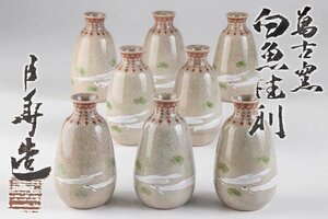 【萬古焼】『 萬古窯 赤絵 瓔珞白魚模様 徳利 8客 共箱 16224 』酒器 焼物 料亭 日本料理 和食器 懐石 会席 ばんこやき 作家物