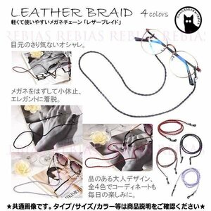 今だけ送料0円 メガネ チェーン レザー ブレイド 眼鏡 ストラップ 編み込み グレー