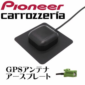 パイオニア カロッツェリア サイバーナビ 楽ナビ 対応 カーナビ GPS アンテナ アースプレート GT16