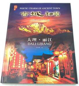 本☆古城神韻 古都市の風格と趣ISBN7-80552-629-X☆　フォトブック　日本語解説つき