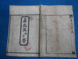 即決　1852(嘉永5）年大判『江戸暦　天保壬寅元暦』天文暦学書、江戸期和本 アンティーク、八卦、卜占、陰陽師 、二十八宿、七十二候、日蝕