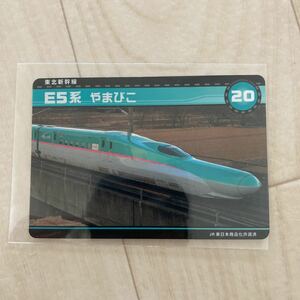 新幹線カード　E5系　やまびこ　20 東北新幹線　新