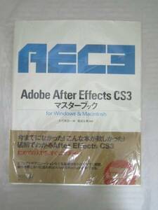 Adobe After Effects CS3マスターブック [ale