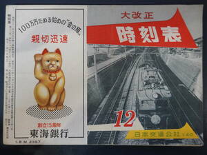 0025時刻表 日本交通公社 昭和31年12月号 京阪神中心 連結式 1956年