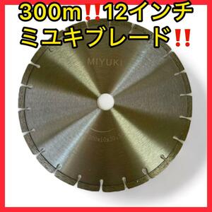 ミユキダイヤ 300ミリ(12インチ) ハンドカッター用ダイヤモンドブレード