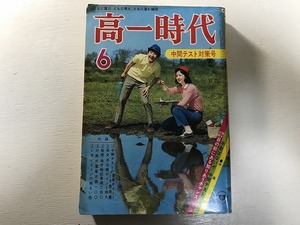 中古【即決】高一時代 昭和46年6月