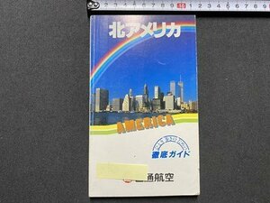 ｃ▼▼　日通航空　北アメリカ　ひとり歩きのための ガイドブック　/　L5