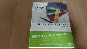 【古本】CSS3 スタンダード・デザインガイド[改訂第2版]
