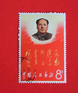 中国切手文2 毛主席の長寿をたたえる １種 ★消印あり
