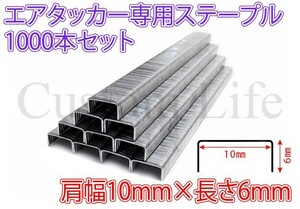 CL2227 肩幅10mm マキタ F-80233 1006J エアータッカー 10mm×6mm ステープル エアタッカ 針 1000本セット /