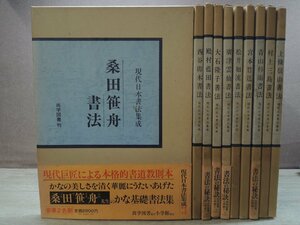 【古書】現代日本書法集成 小学館 10冊