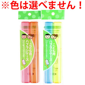 まとめ得 こども用 ハブラシケース 15.8cm 2本入 LT-42 x [20個] /k