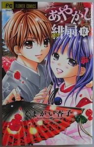 【中古】小学館　あやかし緋扇　１２　くまがい杏子　2022110192