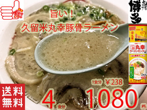 NEW 人気ラーメン 丸幸ラーメンセンター濃厚白濁スープ 福岡 久留米豚骨 棒状 ラーメン人気 おすすめ 全国送料無料 ラーメン