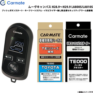 カーメイト エンジンスターター セット 車種別 ムーヴキャンバス H28.9～H29.9 LA800S/LA810S TE-W8000 + TE105 + TE212