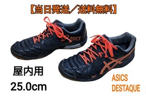 【即発送／送料無料】室内・屋内用フットサルシューズ　ASICS　DESTAQUE 25.0cm