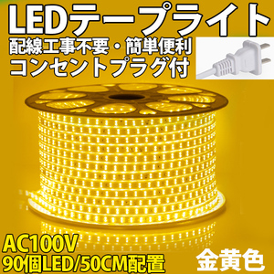 送料無料 LEDテープライトPSE コンセントプラグ付き 家庭用 AC100V 50cm 90SMD 配線工事不要 簡単便利 金黄色 間接照明　棚照明　二列式
