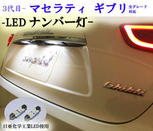 マセラティ ギブリ専用LEDナンバー灯 車検対応 信頼の日本製 Maserati
