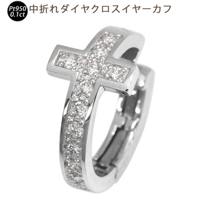 Pt950 中折れダイヤモンドクロス イヤーカフ 片耳 4×15mm プラチナ 0.13ct 1個 シングル メンズ 送料無料