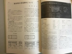 t8古本【鉄道 資料 車両他】昭58[別府大分電鉄 沖縄電気 形式図 鹿本鉄道 篠山鉄道 ボギー客車変遷表 大連甘井子埠頭満鉄石炭積込機計画図