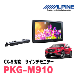 CX-5(KE系・H24/2～29/1)用　アルパイン / PKG-M910　9インチ・アーム取付け型リアビジョンモニター