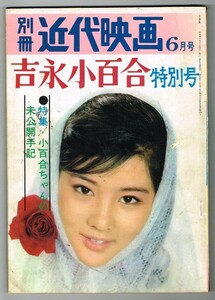 MK4 別冊近代映画 1963年 昭和38年 6月号 吉永小百合 特集号