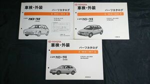 『TOYOTA(トヨタ)カローラⅡ(2)保存版 車検外装 パーツカタログ E-EL30系 88.5-90.9/E-EL41系 90.9-94.7/E-EL51系 94.9-99.7の3冊セット』