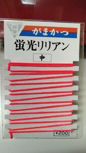 がまかつ 蛍光リリアン 未開封 @Q1