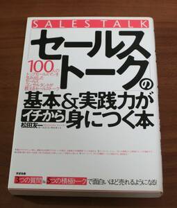 ★20★「セールストーク」の基本&実践力がイチから身につく本　古本★